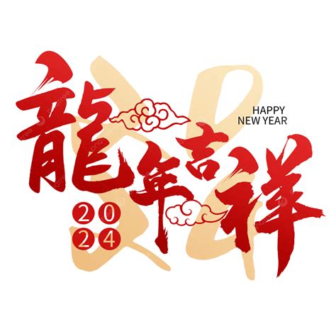 龍年吉祥話|2024 龍年吉祥話 100句！四字、諧音、創意 吉祥話 懶。